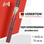 Гидро-пароизоляционная двухслойная пленка VEBERTON D Professional Gidrobaryer (1,5,75кв)