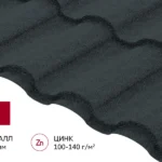 Металлочерепица "Кредо" ("Kredo") в01 0,5 Drap ТХ RAL 7016 антрацитово-серый