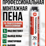 Пена ТЕХНОНИКОЛЬ 70 PROFESSIONAL (ПРОФЕССИОНАЛЬНАЯ) всесезонная
