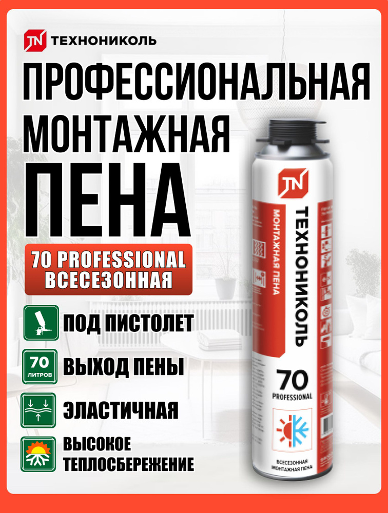 Пена ТЕХНОНИКОЛЬ 70 PROFESSIONAL (ПРОФЕССИОНАЛЬНАЯ) всесезонная 1
